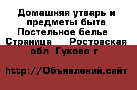 Домашняя утварь и предметы быта Постельное белье - Страница 2 . Ростовская обл.,Гуково г.